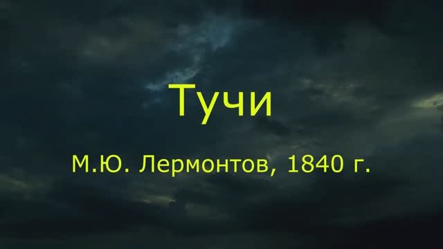 Тучи. М.Ю. Лермонтов 1840 г.