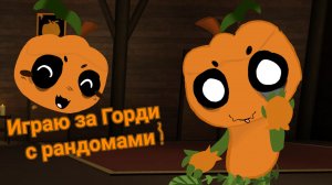 ИГРАЮ ЗА ГОРДИ С РАНДОМАМИ ! #мир денди