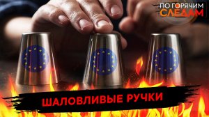 Шаловливые ручки