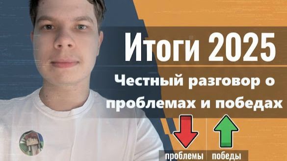 Итоги 2025 Честный разговор о проблемах и победах смотреть онлайн