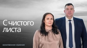 Молитвенное служение | 31.12 | С чистого листа | Богдан и Ангелина Крюковы