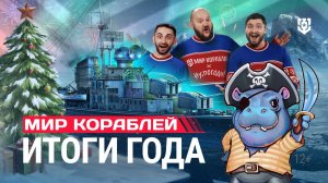 Итоги Года с Турри в ✅ Мире кораблей