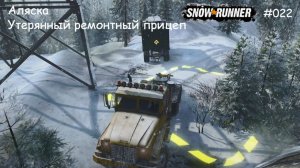 SnowRunner Аляска Утерянный ремонтный прицеп