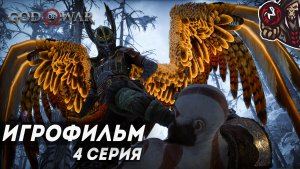 God of War: Ragnarok. Игрофильм (русская озвучка, PC) #4