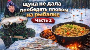 Зимняя рыбалка  2025-2026.Жерлицы. Рыбалка. Щука не дала пообедать пловом на рыбалке. Без монтажа. Ч