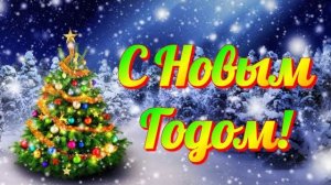 Видео-открытка с Новым Годом 2026! Поздравление на Новый Год! Новогоднее поздравление