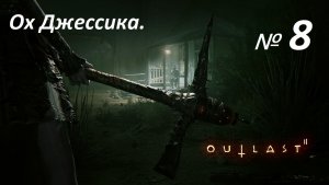 Прохождение «Outlast 2»(Часть 8-я.) Ох Джессика.