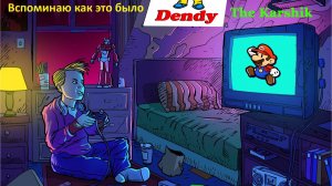 Провожаем старый год под ностальгию (Денди) 16+