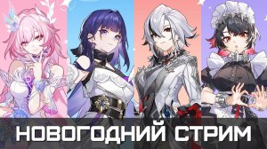 НОВОГОДНИЙ СТРИМ by Vilens002