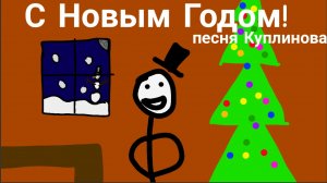 «Куплиновый год» часть 1, моя версия!