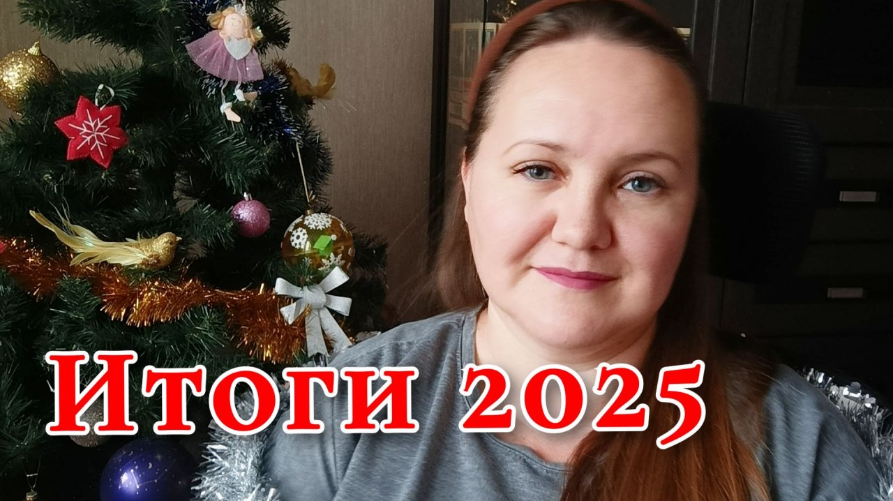 ИТОГИ 2025 ГОДА смотреть онлайн