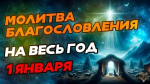 ОБЯЗАТЕЛЬНО ПРОИЗНЕСИ 1 ЯНВАРЯ Молитва благословления на весь год