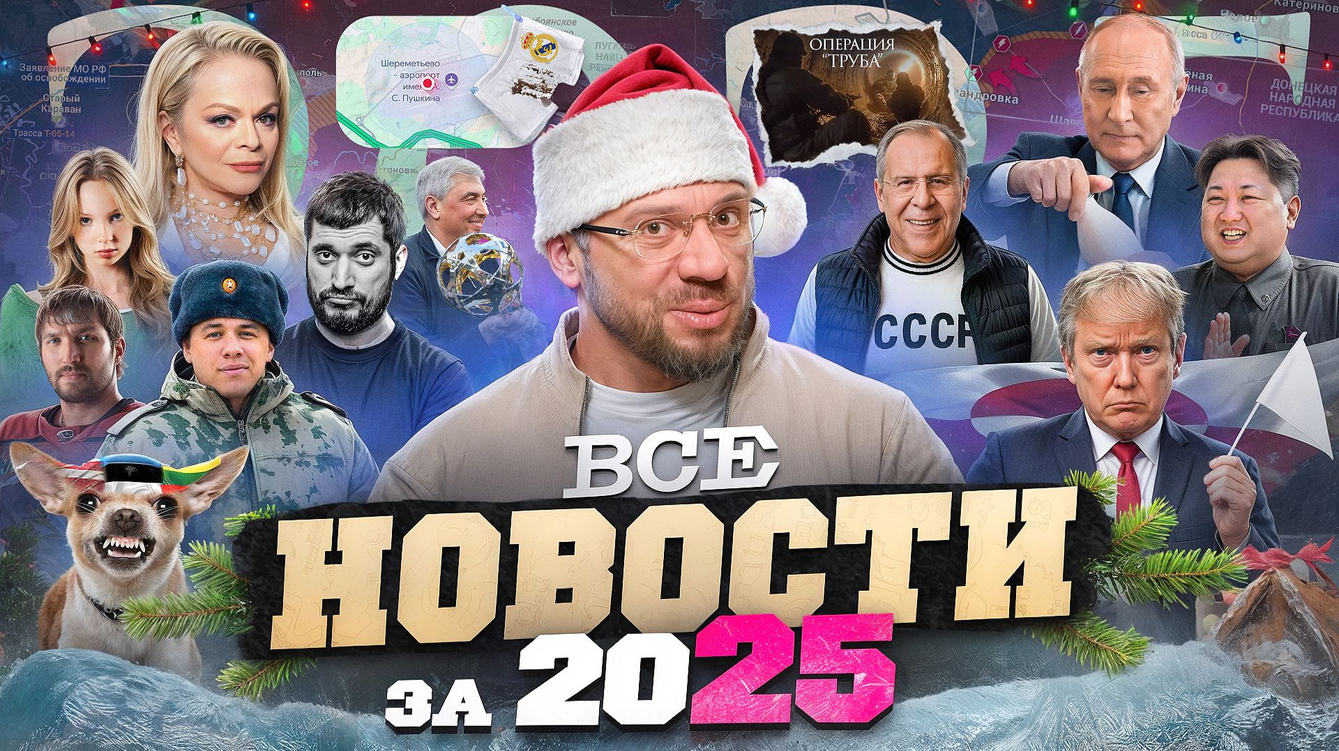 Ебковские новости 2025: абсолютные итоги года смотреть онлайн