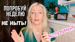 😢🤷Неделя без жалоб и нытья. Эксперимент.🔥