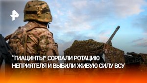 "Гиацинт-Б" сорвал ВСУ ротацию: все цели поражены