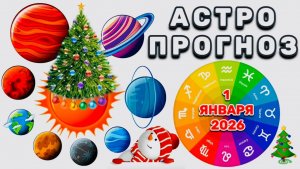 "АСТРОПРОГНОЗ на 1 ЯНВАРЯ 2026 года"!!!