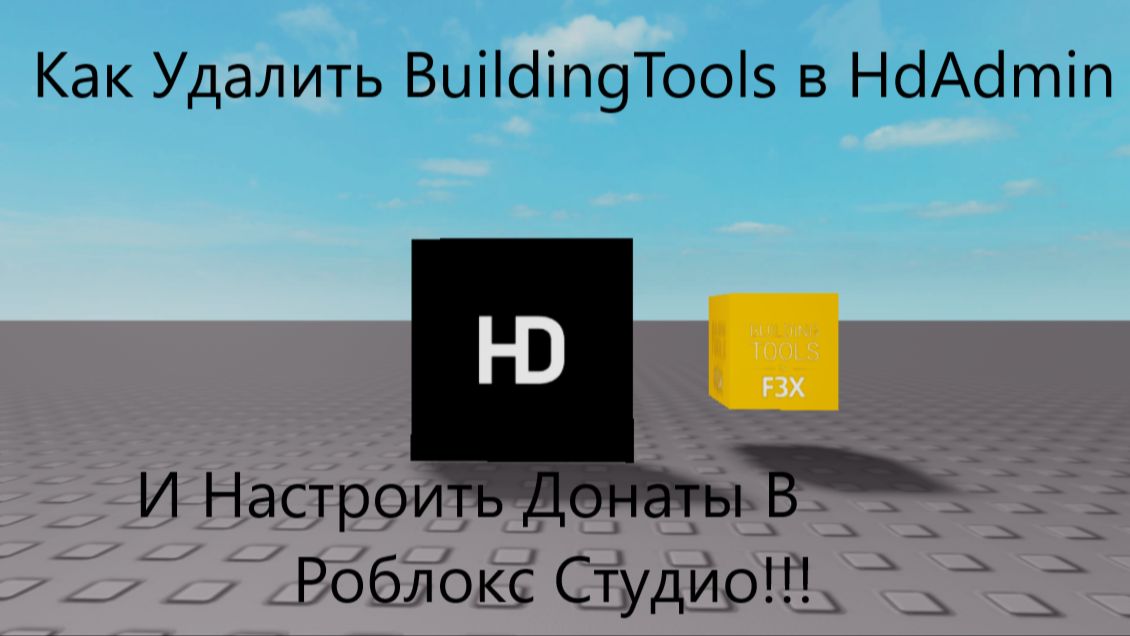 Как Удалить BuildingTools в HdAdmin И Настроить Донаты В Роблокс Студио!!! смотреть онлайн