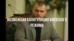 Широко закрытые глаза. Капитуляция режима. Начать КТО.