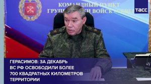 Герасимов: за декабрь ВС РФ освободили более 700 квадратных километров территории