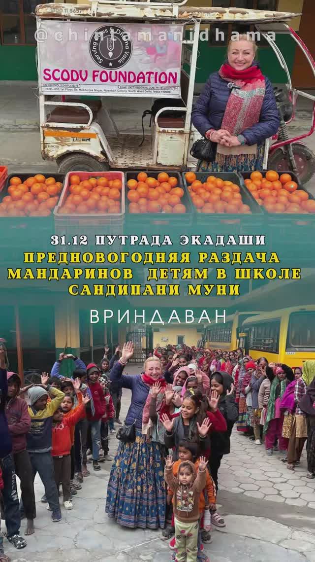 31 декабря. Путрада экадаши. Предновогодняя раздача мандаринов детям в школе Сандипани Муни смотреть онлайн