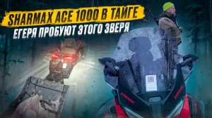 ПРОДОЛЖАЮ КАТАТЬ SHARMAX ACE 1000 // РАСХОД ТОПЛИВА НА ОБКАТКЕ // БАНЯ В ТАЙГЕ