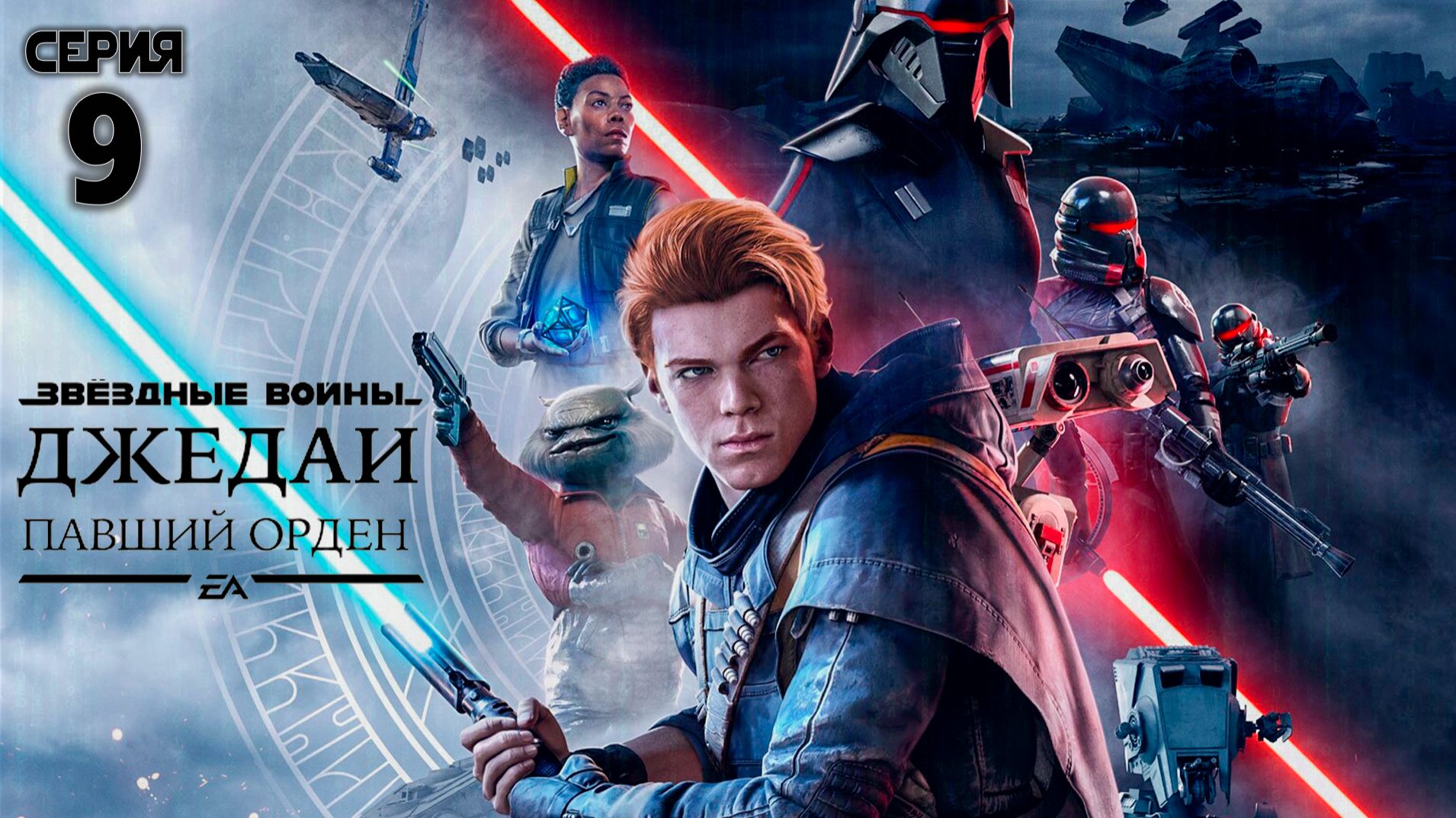 Серия 9 - Звёздные войны. Джедаи: Павший Орден смотреть онлайн