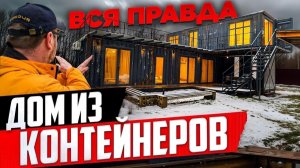 ДОМ ИЗ МОРСКИХ КОНТЕЙНЕРОВ / ТОПОР ИЗ КАШИ / СТРОЙХЛАМ