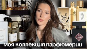 МОЯ ПАРФЮМЕРНАЯ КОЛЛЕКЦИЯ