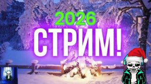 Я Играю и Говорю Про 2026 год. Что Будет дальше?