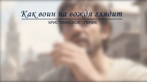 Как воин на вождя глядит в борьбе | ХРИСТИАНСКАЯ ПЕСНЯ