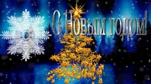 Друзья, с НАСТУПАЮЩИМ! Будьте счастливы! Игорь Огурцов - Снежинка Новогодняя