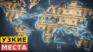 Как Америка сделала глобальную экономику своим оружием.