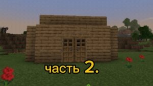Прохожу в Майнкрафте, часть 2.