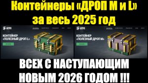 Открываю все контейнеры ДРОП M и ДРОП L за весь уже уходящий 2025 год #tanksblitz