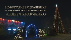 Новогоднее обращение главы города-героя Новороссийска Андрея Кравченко