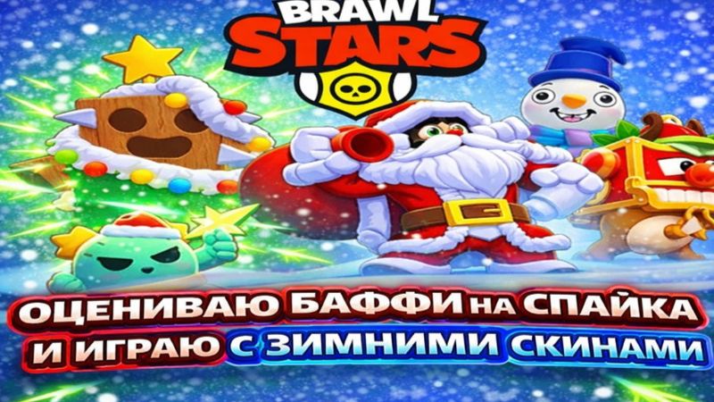 ПОСЛЕДНЕЕ ВИДЕО В ЭТОМ ГОДУ! С НАСТУПАЮЩИМ BRAWL STARS!🎄🎆 смотреть онлайн