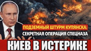 Подземный штурм Купянска: секретная операция спецназа под землёй | Военная хроника