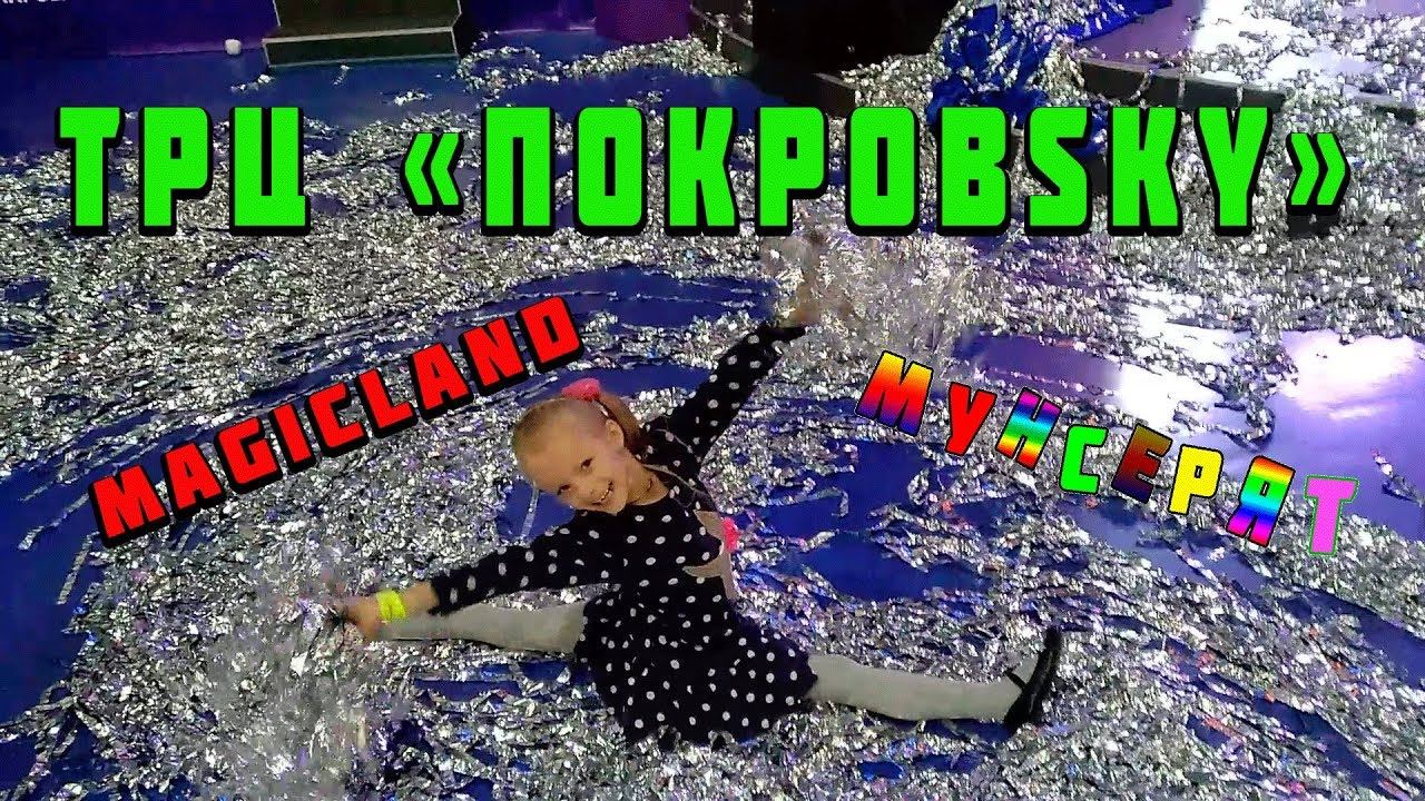  ТРЦ ПОКРОВSKY Magicland новый год 2019 в КрасноярскеМунсерят