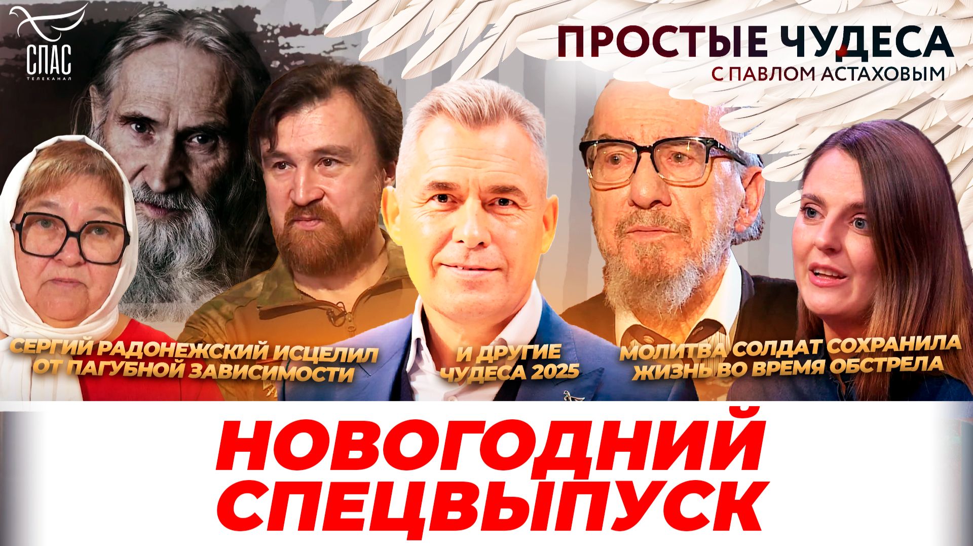 Простые чудеса. Новогодний спецвыпуск