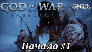 Начало #1God of War: Ragnarök ( Бог войны: Рагнарёк ) Русская озвучка