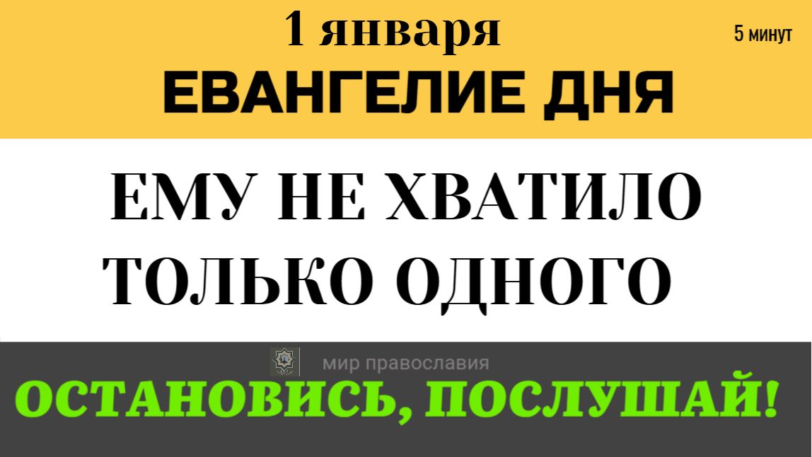 1 января Евангелие дня Что Бог требует от нас в обмен на Вечную Жизнь (Мк. 10) смотреть онлайн
