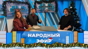 Новогодний алхимик. Новогодний народный эфир