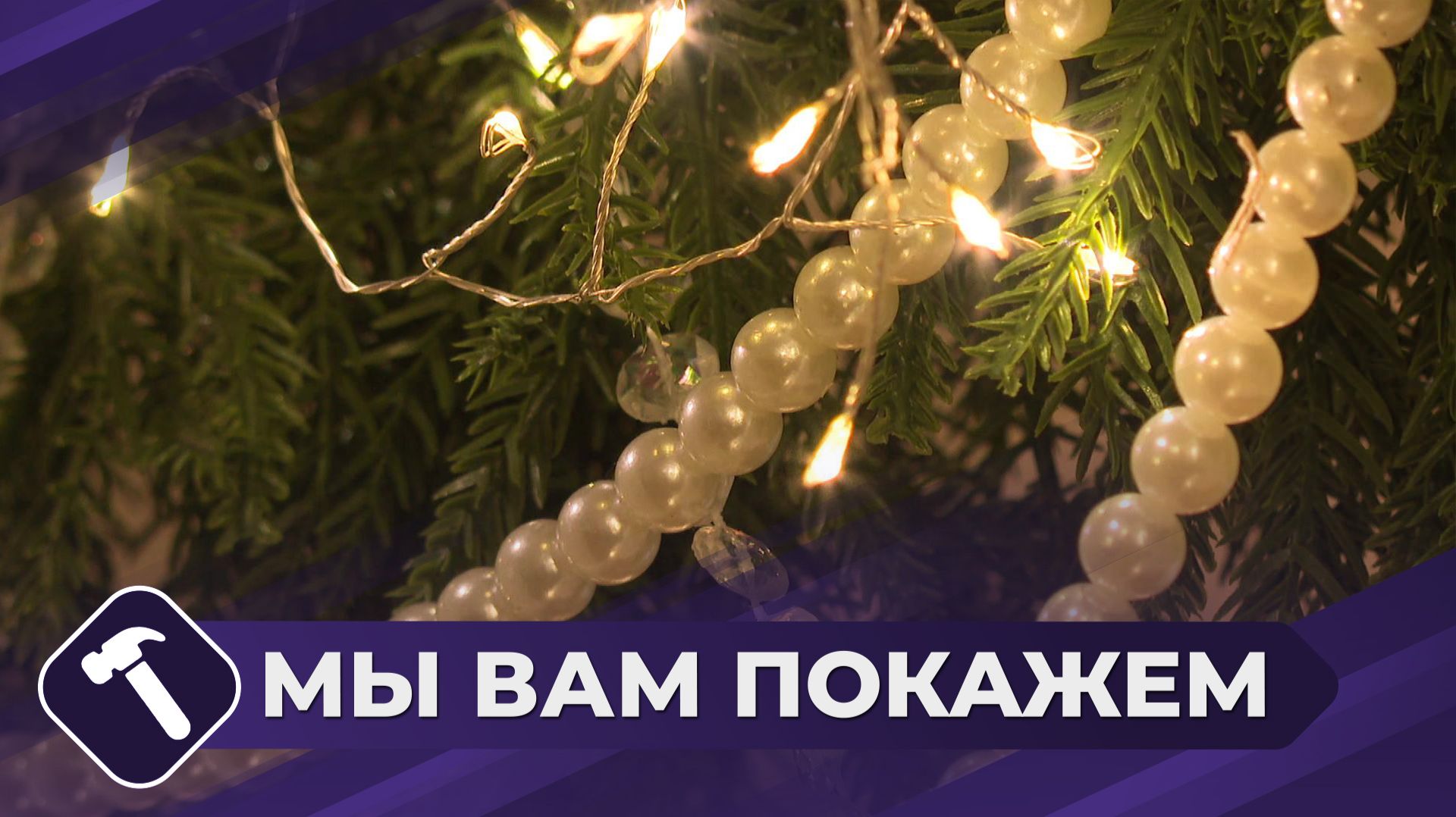 Мы вам покажем: Новогодний декор смотреть онлайн