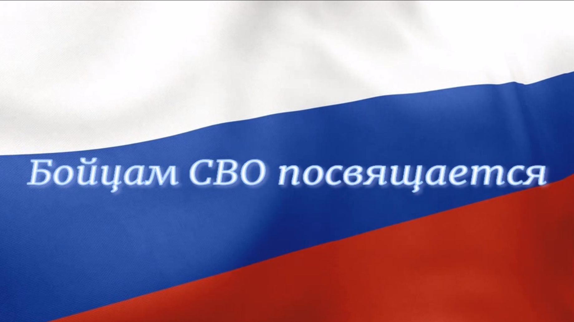 Бойцам СВО смотреть онлайн