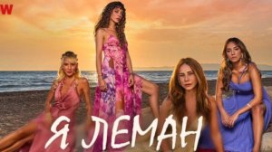 Я - Леман - 12 серия (2025) / Ben Leman