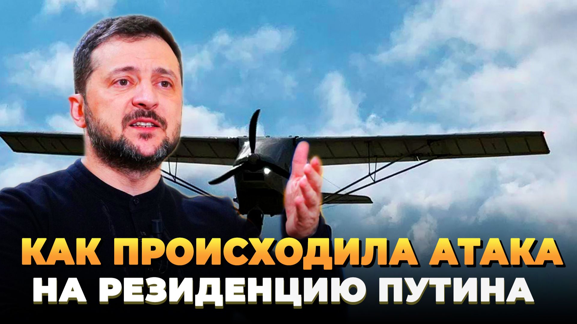 Как происходила атака на резиденцию Путина
