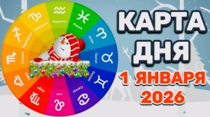 "КАРТА ДНЯ" на 1 ЯНВАРЯ 2026 года (Оракул КАЛЕЙДОСКОП)!!!