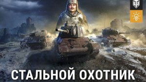 Стальной Охотник 31 12