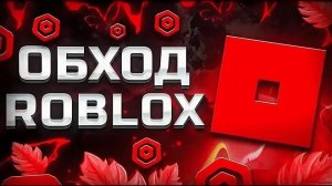Новый Обход Блокировки Роблокс в России (КОМП) | Блокировка Роблокс | Как настроить Zapret v1.9.1