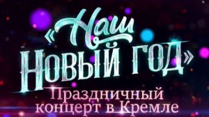 Наш Новый год 1.01.2026 анонс выпуска, что будет в эфире
